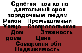 Сдаётся 1кои кв на длительный срок порядочным людям › Район ­ Промышленый › Улица ­ Ставропольская › Дом ­ 83 › Этажность дома ­ 5 › Цена ­ 11 500 - Самарская обл. Недвижимость » Квартиры аренда   